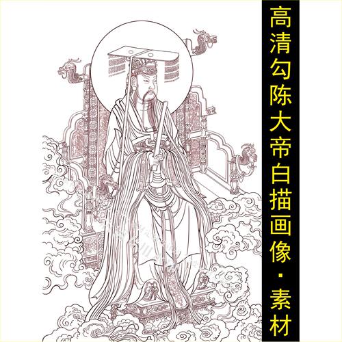 高清勾陈上宫天皇大帝白描画像手绘线描人物装饰画电子版图片素材