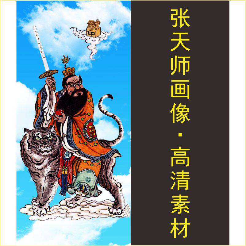 高清骑虎张天师神像名人祖师爷装饰画电子版jpg格式tif图片素材