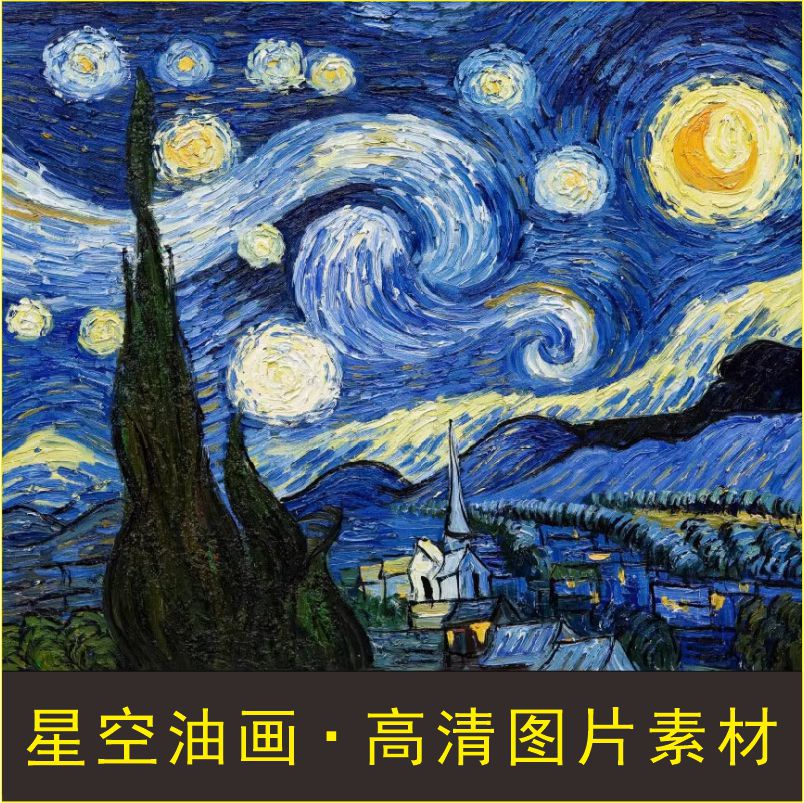 高清星空画像梵高油画世界名画装饰画电子版jpg格式tif图片素材