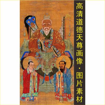 高清道德天尊画像太清太上老君祖师爷爷装饰画名人电子版图片素材