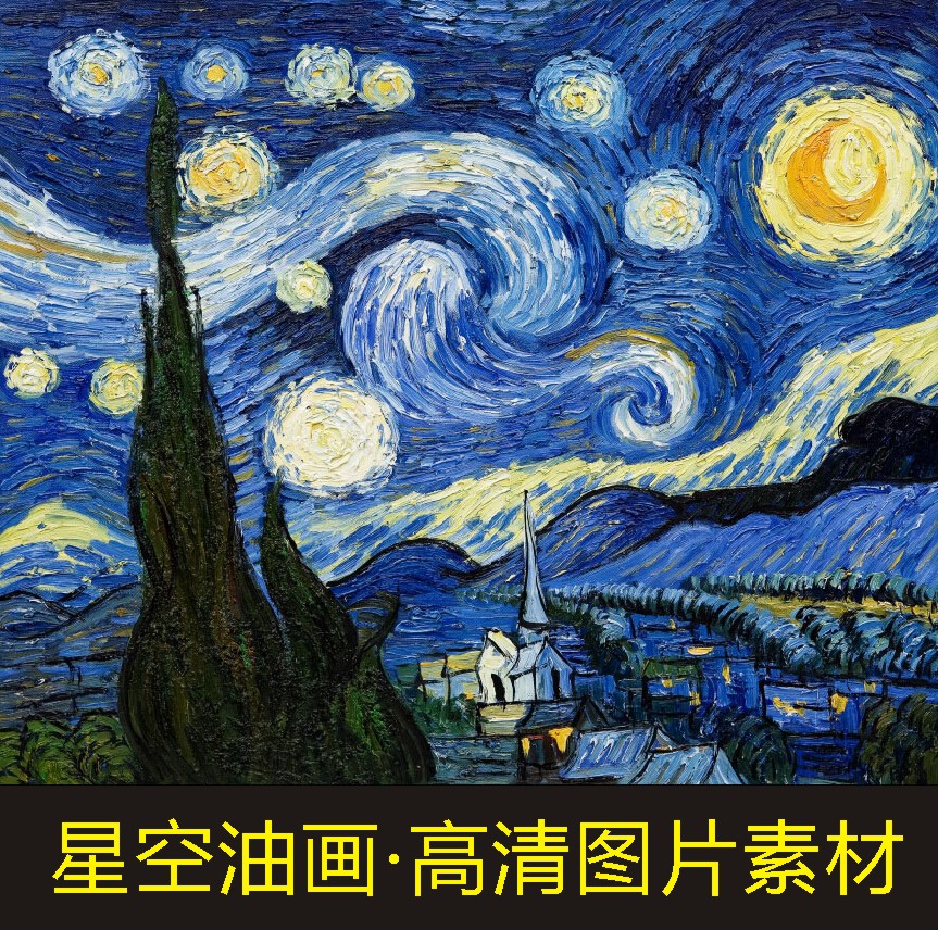 高清星空油画梵高名人名画装饰画十字绣电子版jpg格式tif图片素材