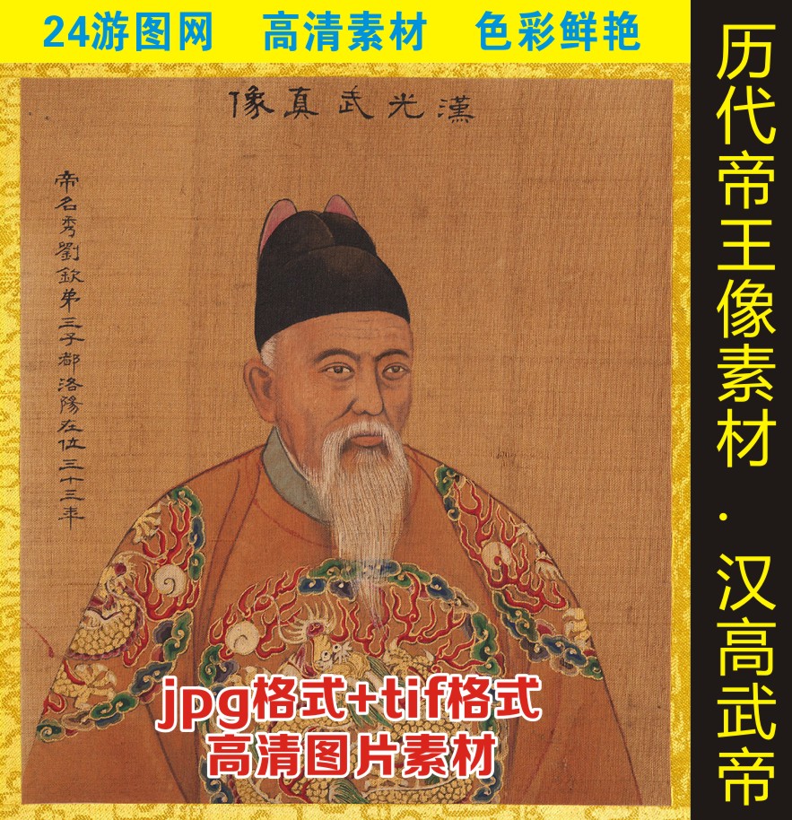 高清刘秀汉光武帝皇帝画像伟人jpg格式tif电子版打印人物图片素材