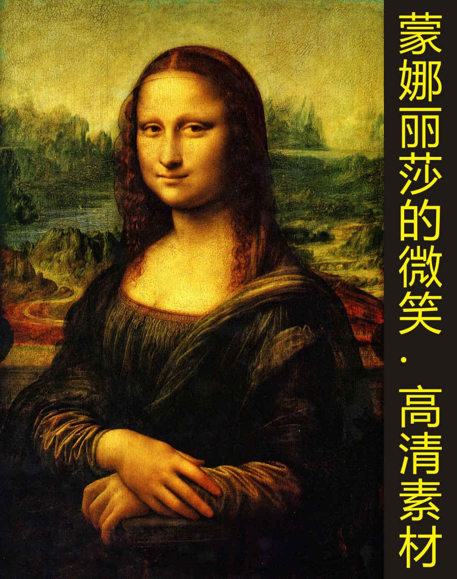 高清蒙娜丽莎的微笑油画名人名画jpg格式tif打印喷绘
