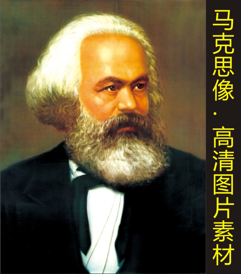 高清马克思装饰画伟人油画头像名画人物装饰画jpg格式tif图片素材