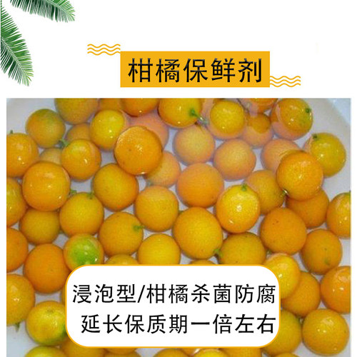 杀菌剂柑橘类水果防霉保鲜