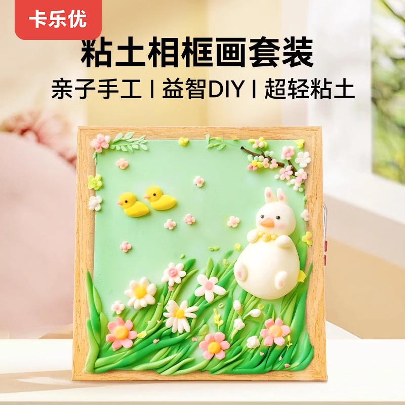 卡乐优超轻黏土相框画手工diy