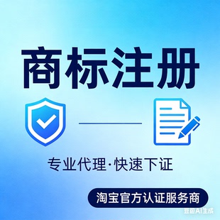 商标注册加急申请代办转让复审公司个人品牌注册商标撤三变更