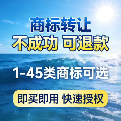 商标转让国际商标注册代办出售购买快速授权即买即用不成功退款