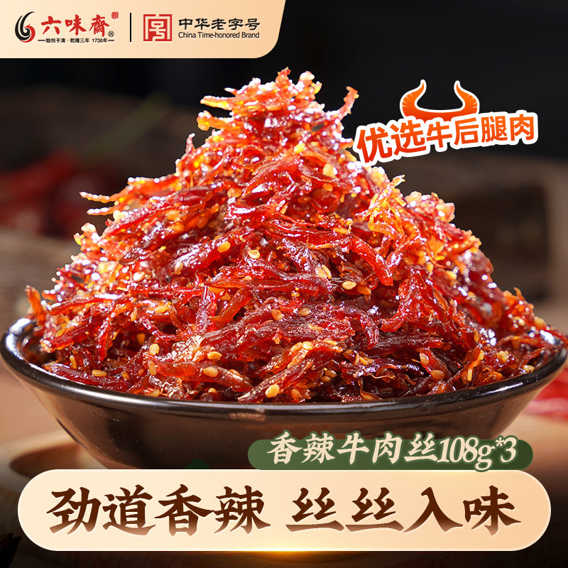 六味斋香辣牛肉丝特产休闲零食品麻辣追剧解馋散装小吃