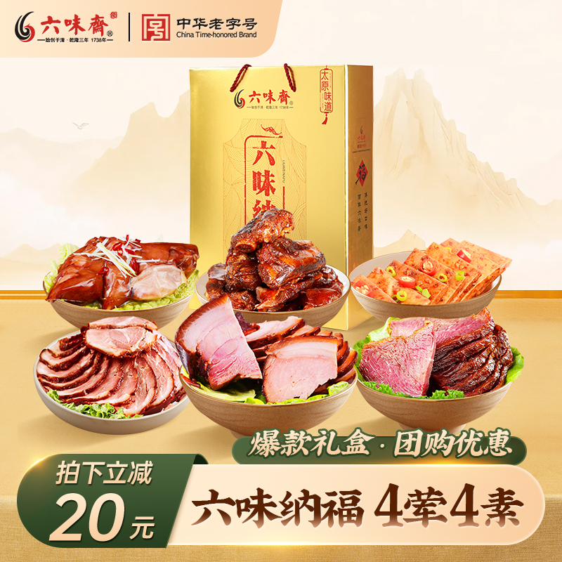 六味斋熟食礼盒装山西特产
