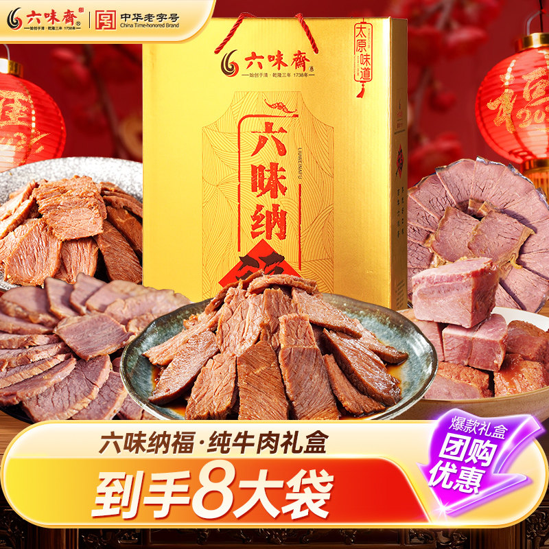 六味斋熟食年货过节纯牛肉礼盒山西美食特产卤肉送人礼包卤味肉类,零食/坚果/特产,猪肉类,淘宝优惠券,粉丝福利购,淘宝优惠卷