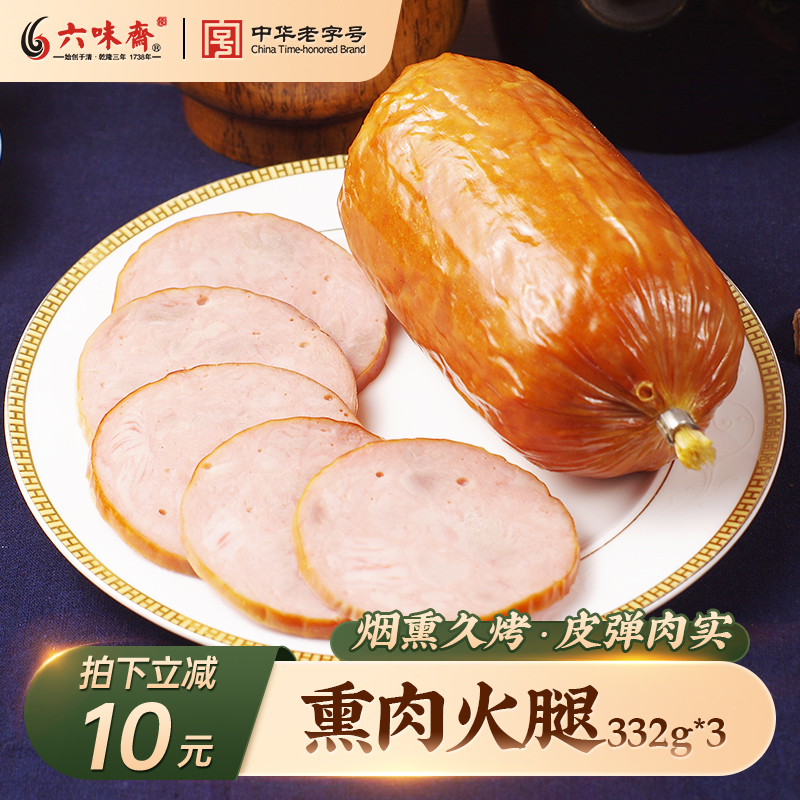 六味斋烟熏火腿332g肉肠零食小吃