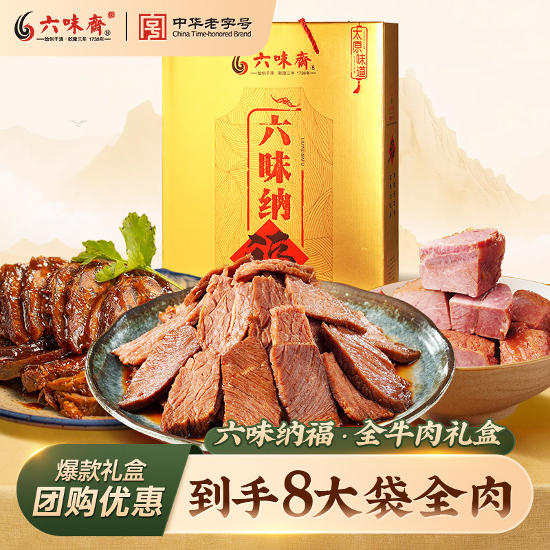 六味斋熟食年货过节纯牛肉礼盒山西美食特产卤肉送人礼包卤味肉类