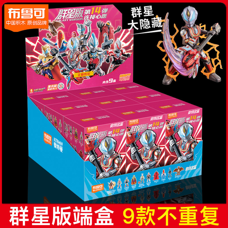 布鲁可积木人奥特曼盲盒群星版第十四弹一整盒正版布鲁克男孩玩具