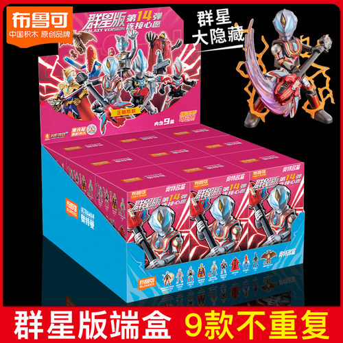 布鲁可积木人奥特曼盲盒群星版第十四弹一整盒正版布鲁克男孩玩具