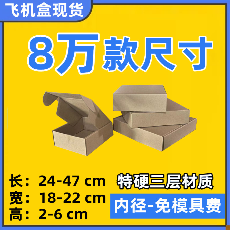 内径长24-47CM 宽18-22高度2-6 自由选择三层尺寸瓦楞纸箱飞机盒 包装 飞机盒 原图主图