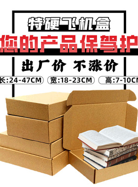 内径长24-47CM 宽18-23高度7-10 自由选择三层尺寸瓦楞纸箱飞机盒