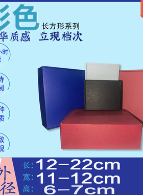 外径高6-7cm 彩色飞机盒 长12-22 宽11-12cm挂脖风扇打包纸盒发货