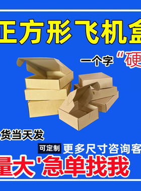 正方形飞机盒 快递打包大小加高扁特硬纸盒定制印刷白色124567890