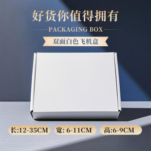 纯白色长方形纸盒 盒 长12至35 宽6至11高6至9飞机盒打包扁薄包装