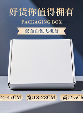 纯白色纸盒 长24x47 宽18x23 高2x5 飞机盒加硬中号包装盒发货厚