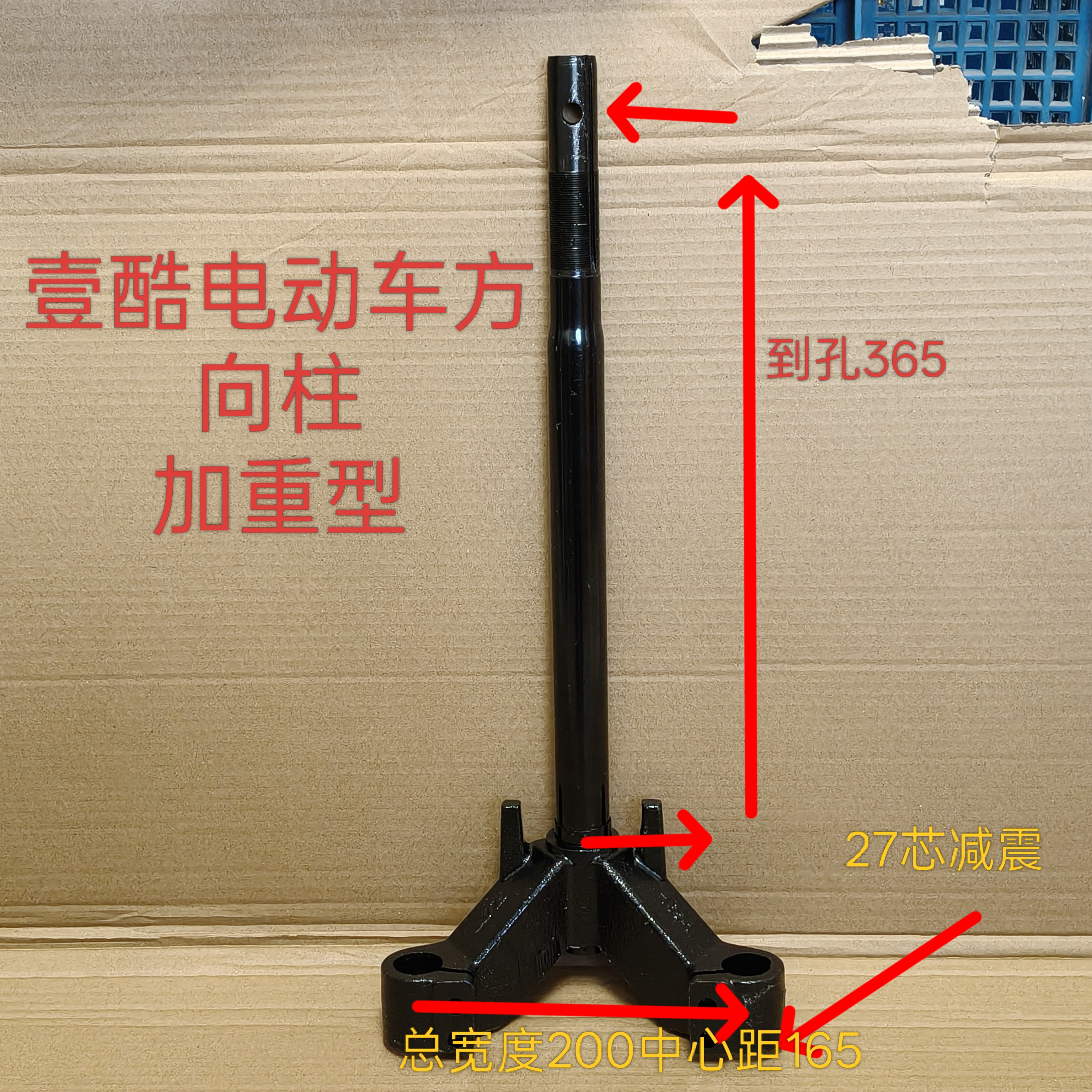 电动车方向柱加重型27芯加重型下三星柱壹酷电动车人字前叉
