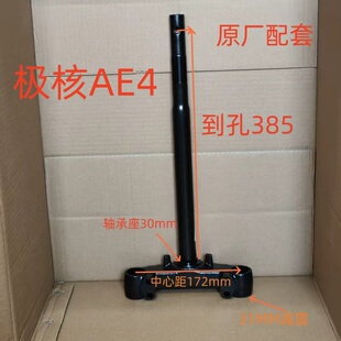 AE4/AE5/AE5iPro电动车方向柱前叉三星柱极核原厂配套