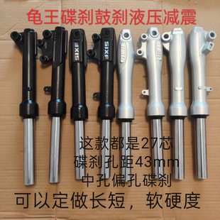 电动车电摩配件前减震器避震器液压碟刹前叉前油压鼓刹27芯龟王