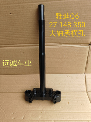 雅迪电动车Q6大轴方向柱27-148-350前叉减震器总成原厂配件三星柱