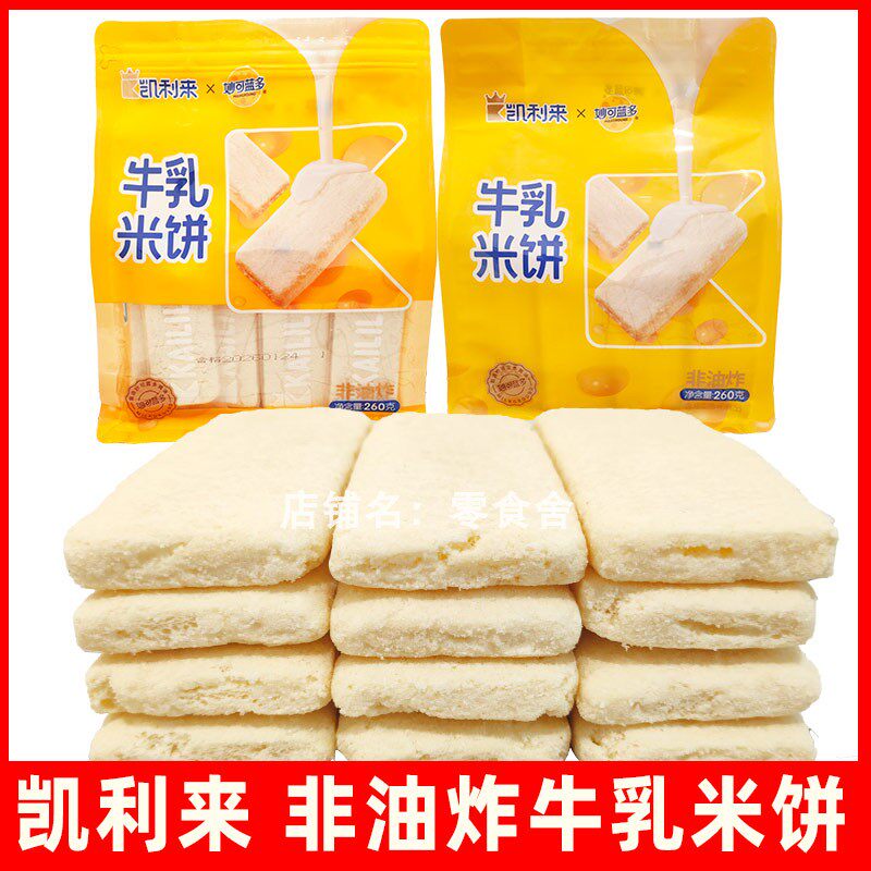 凯利来非油炸牛乳米饼零食奶香酥脆休闲食品小吃260g袋装