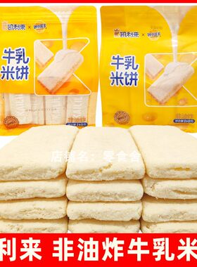 凯利来非油炸牛乳米饼260g