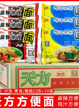 天方方便面干吃面鸡汁麻辣面老式整箱20袋大包55g袋装小时候零食