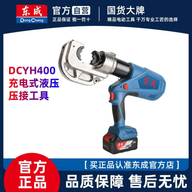 东成DCYH400E电动液压钳压接钳锂电压线钳电缆钳正品