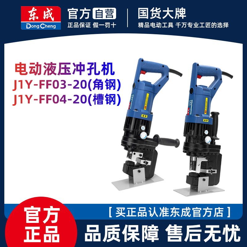 东成电动液压冲孔机FF03-20手提压孔机角铁槽钢法兰干挂打孔东城