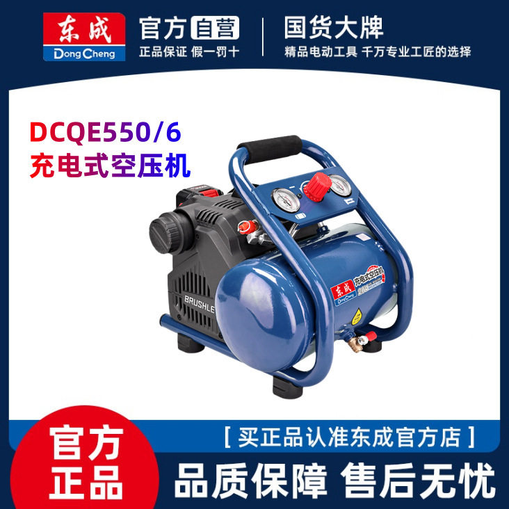 东成充电锂电空压机DCQE550/6ZL直流/交充两用款小型空压机方便型