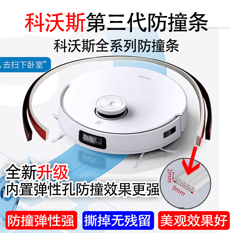 科沃凘X5X2T10T30全系拖地扫地机防撞条无痕软硅胶保护贴条防刮,生活电器,扫地机配件/耗材,淘宝优惠券,粉丝福利购,淘宝优惠卷