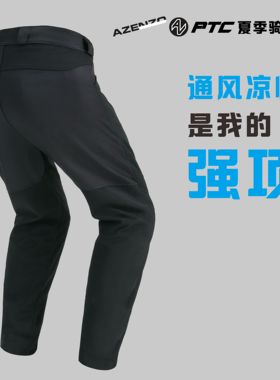 AZENZO埃佐摩托车铁骑骑行裤PTC夏季CE2护膝护腿通风散热骑行服
