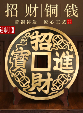 加厚铜钱招财进宝镇宅之宝大铜钱