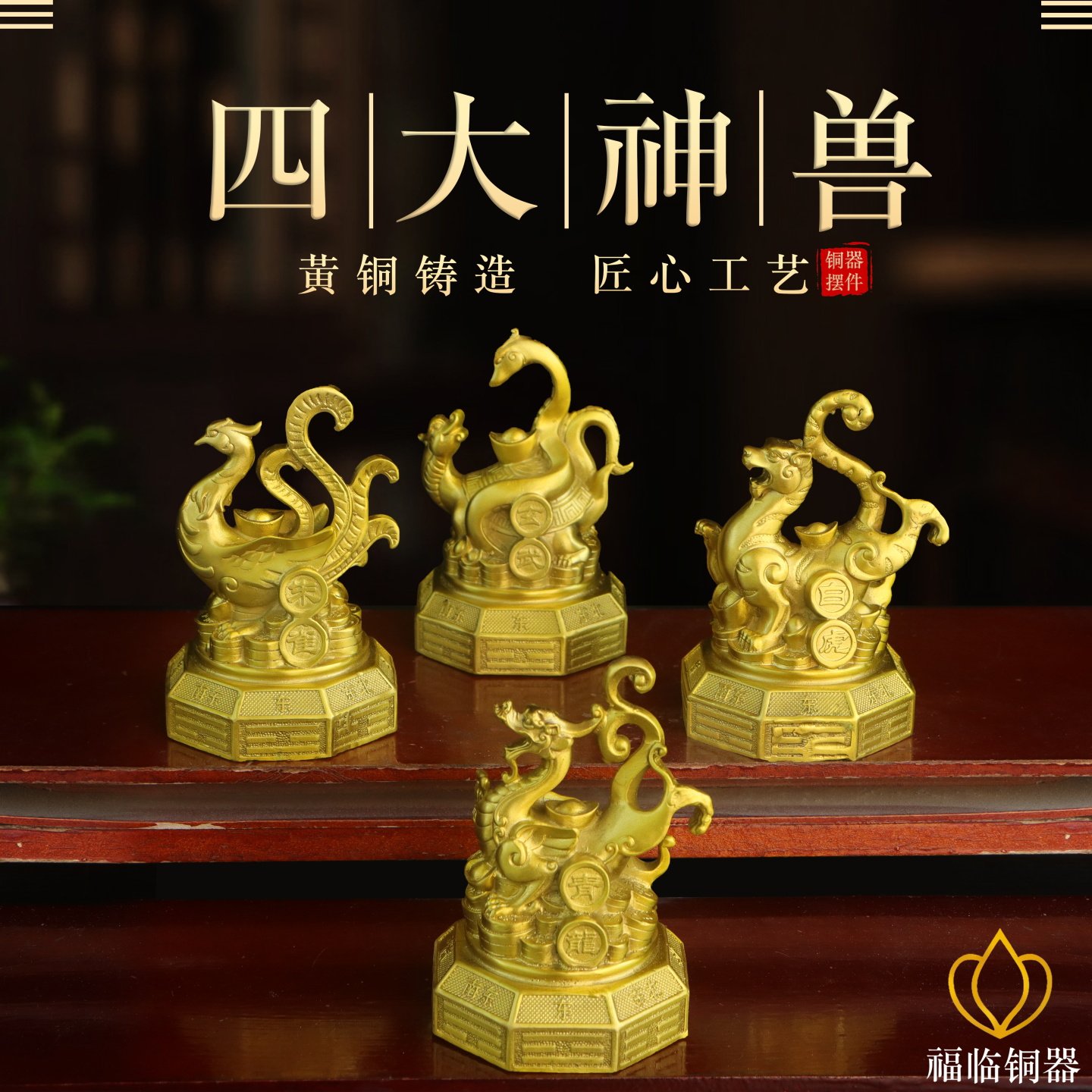 纯黄铜四大神兽一套摆件家用青龙白虎朱雀玄武四方位八卦四神兽铜