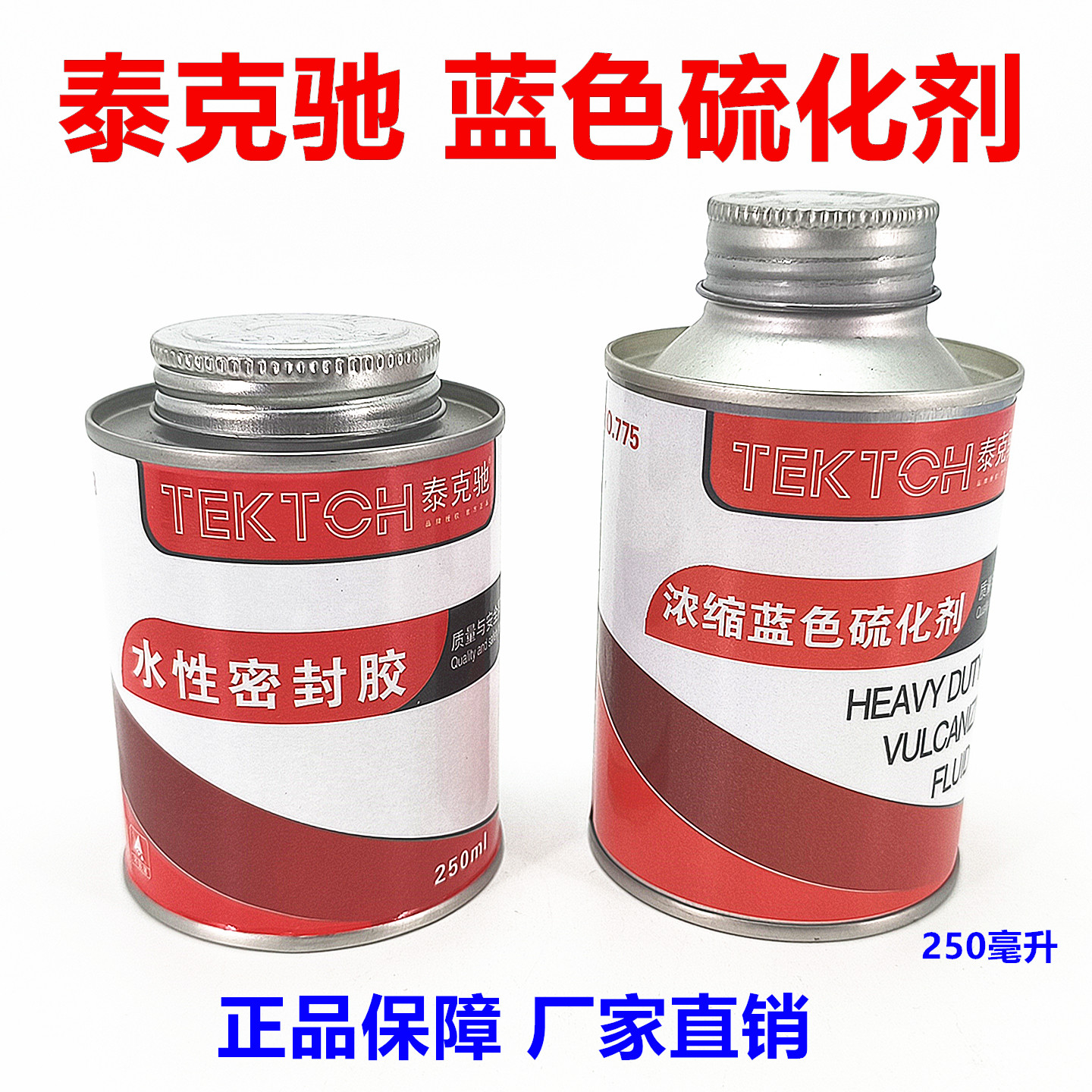 泰克驰775补胎冷补硫化剂密封胶
