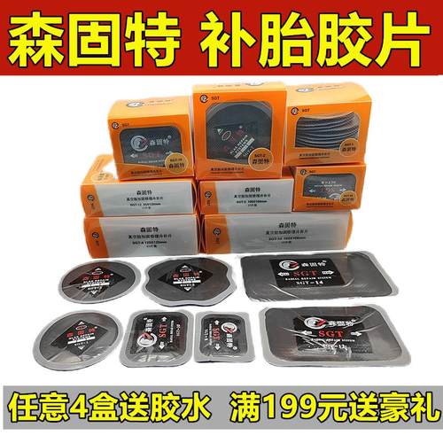 森固特真空胎补片加固补胎胶皮