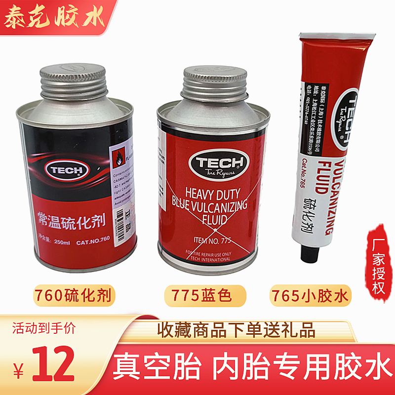 泰克常温硫化剂货车补胎胶水