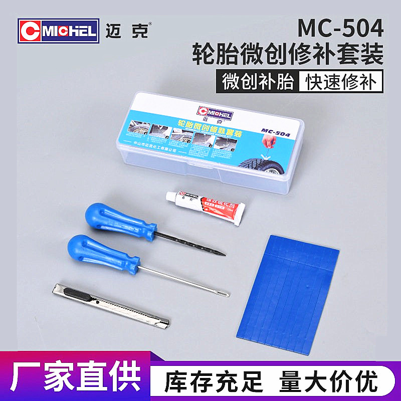 迈克轮胎微创修补套装真空胎摩托车硫化胶条片冷补胶水补胎工具