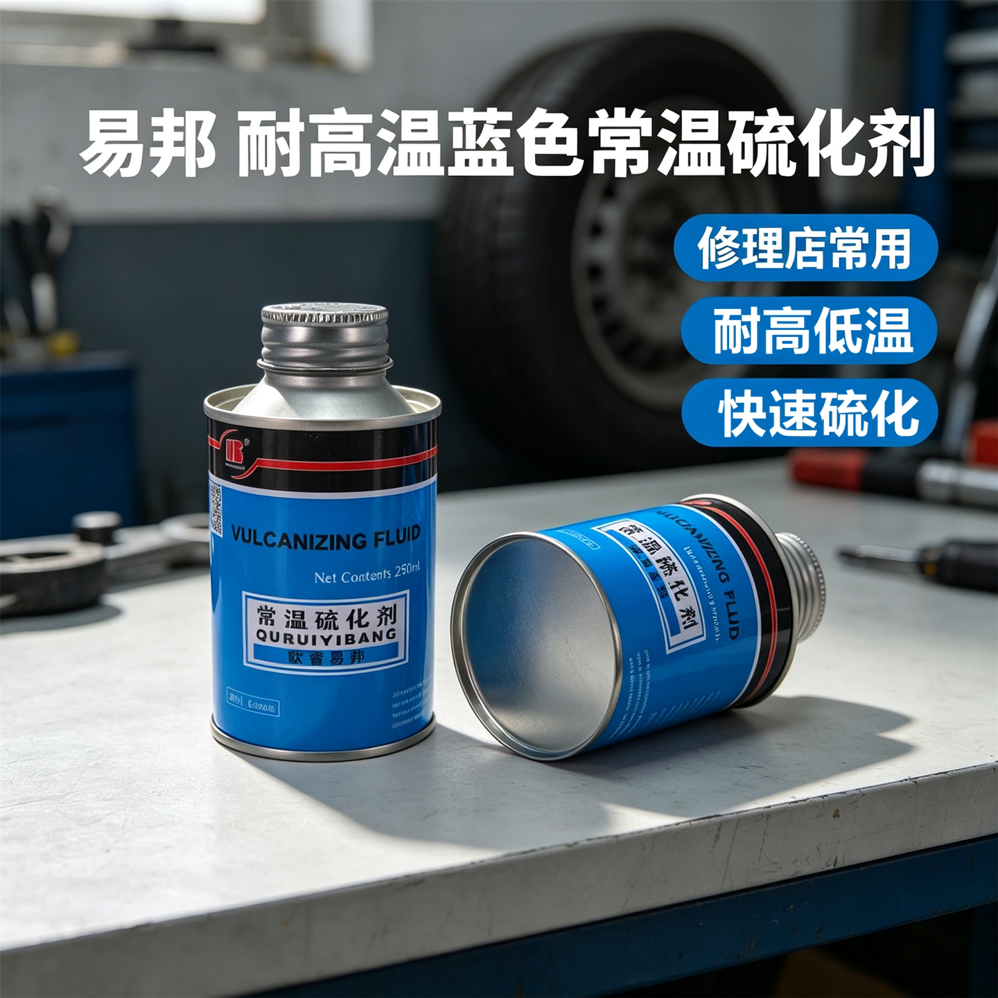 易邦补胎常温硫化胶水真空内胎