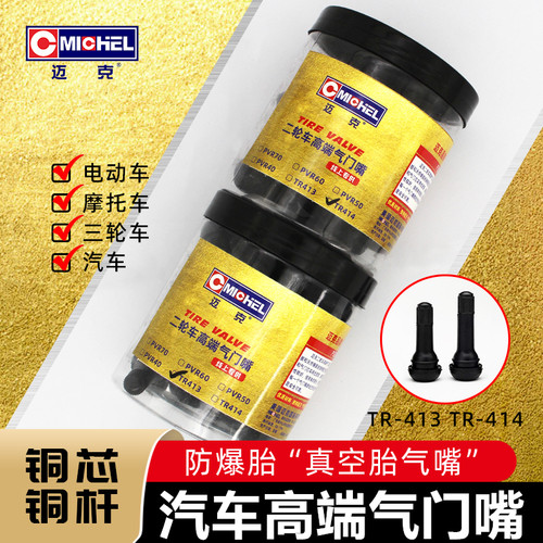 迈克汽车纯铜真空胎橡胶气门嘴