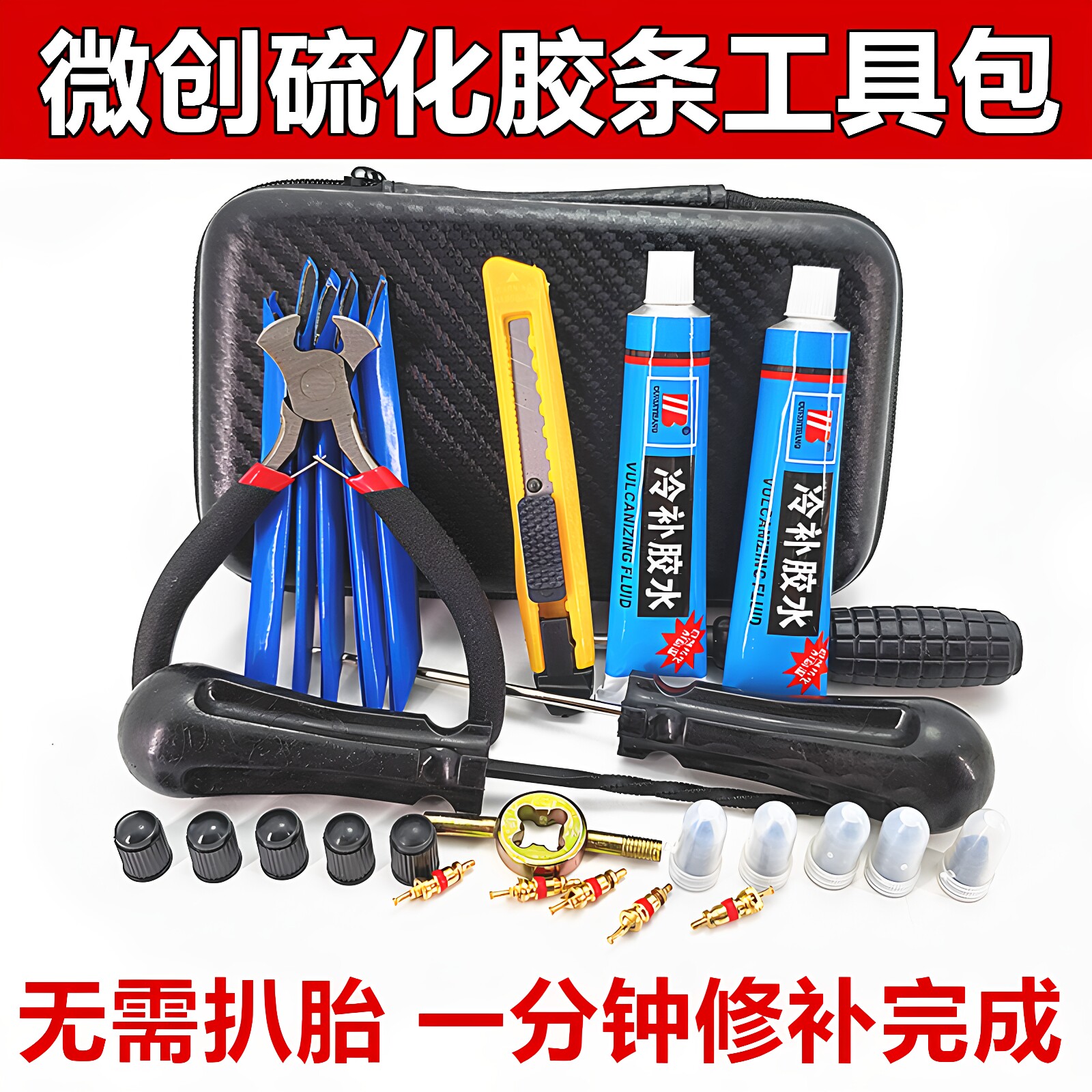 电动车汽车补胎工具套装真空轮胎修补专用微创硫化胶条补胎工具