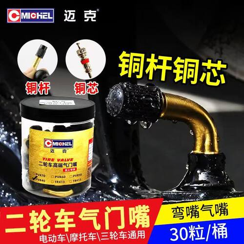 迈克镀镍铜芯气门嘴电动车真空胎