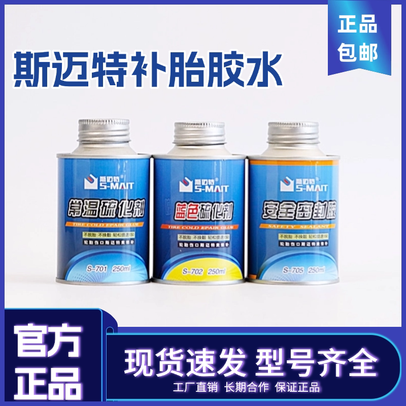 斯迈特常温硫化剂轮胎修补胶水图片