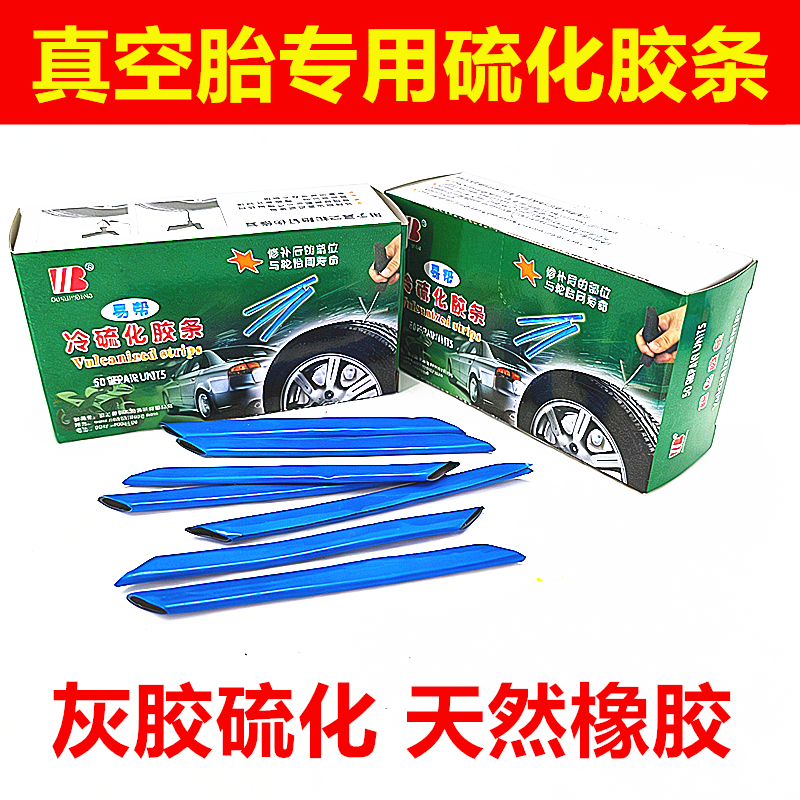 易邦硫化补胎专用胶条真空胎轮胎电动车自行车硫化胶条补胎工具
