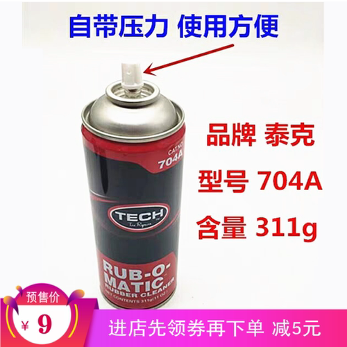 泰克704A橡胶清洗剂 汽车轮胎清洗剂 补胎打磨清洗剂补胎工具包邮
